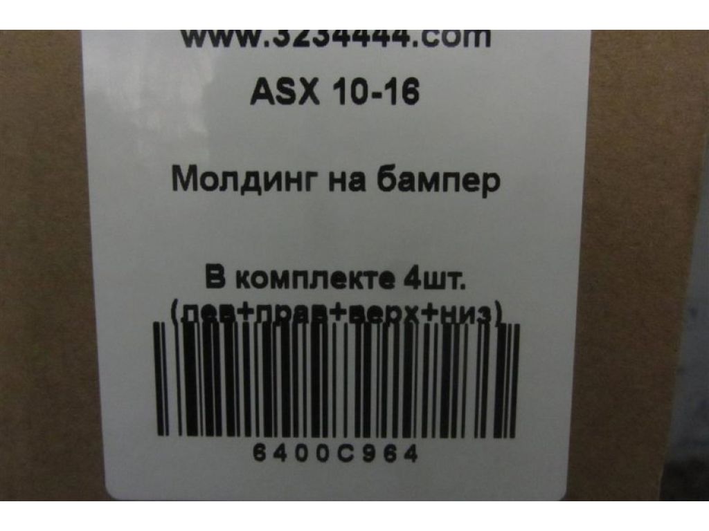 6400C964 | молдинг бампера передн. MITSUBISHI ASX / OUTLANDER SPORT 10-21 - Фото 3