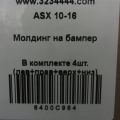 6400C964 | молдинг бампера передн. MITSUBISHI ASX / OUTLANDER SPORT 10-21 - Прев'ю 3