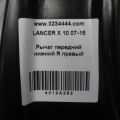 4013A282 | Рычаг передней подвески нижний прав. MITSUBISHI LANCER X 10 07-15 - Превью 7