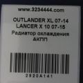 2920A141 | Теплообмінник АКПП MITSUBISHI OUTLANDER XL 05-13 - Прев'ю 2
