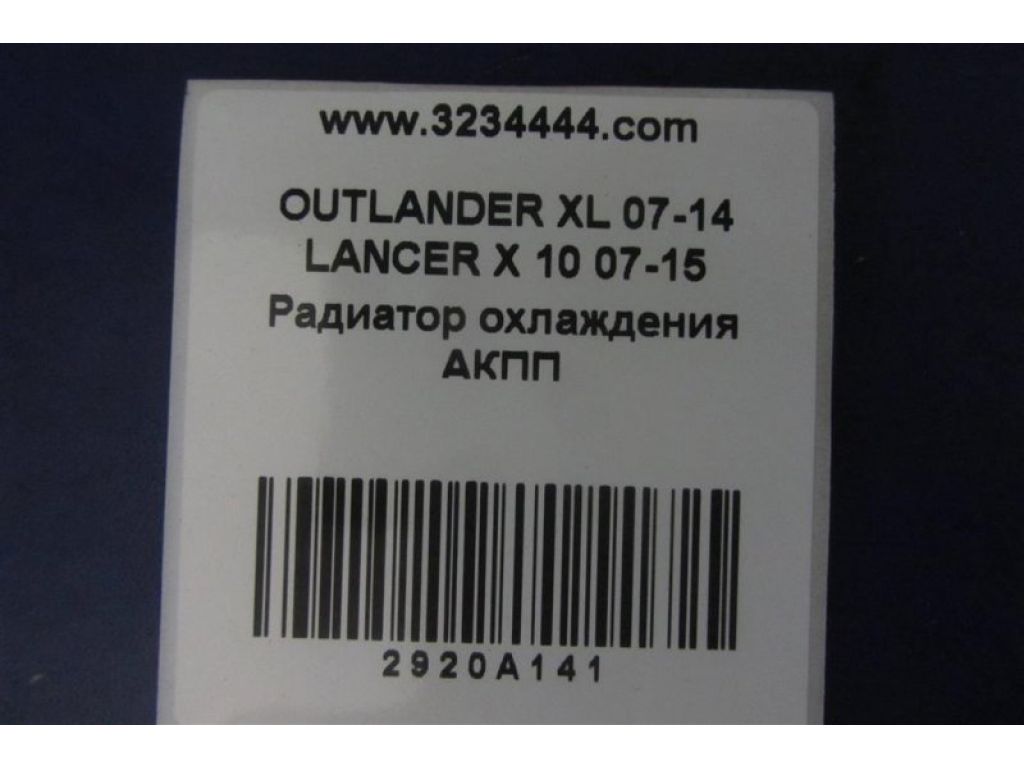 2920A141 | Теплообмінник АКПП MITSUBISHI OUTLANDER XL 05-13 - Фото 2