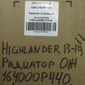 16400-0P440 | Радиатор основной TOYOTA HIGHLANDER 13-19 - Превью 2