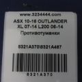 8321A370 | Противотуманная фара MITSUBISHI ASX / OUTLANDER SPORT 10-21 - Превью 2