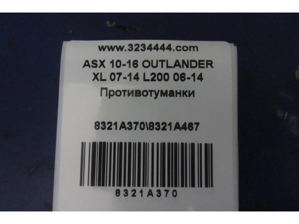 8321A370 | Протитуманна фара MITSUBISHI ASX / OUTLANDER SPORT 10-21 - Фото 2