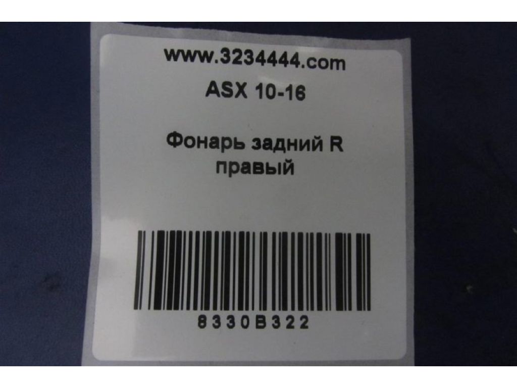 8330B322 | Фонарь наружный задн. прав. MITSUBISHI ASX / OUTLANDER SPORT 10-21 - Фото 2