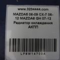 LF6W-14-700A | Радіатор АКПП MAZDA 5 CR 05-10 - Прев'ю 2