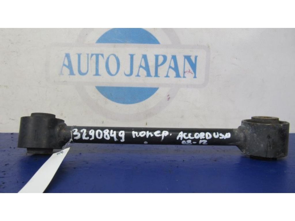 52340-TA0-A00 | Рычаг задней подвески поперечный нижний прав. HONDA ACCORD USA 07-12