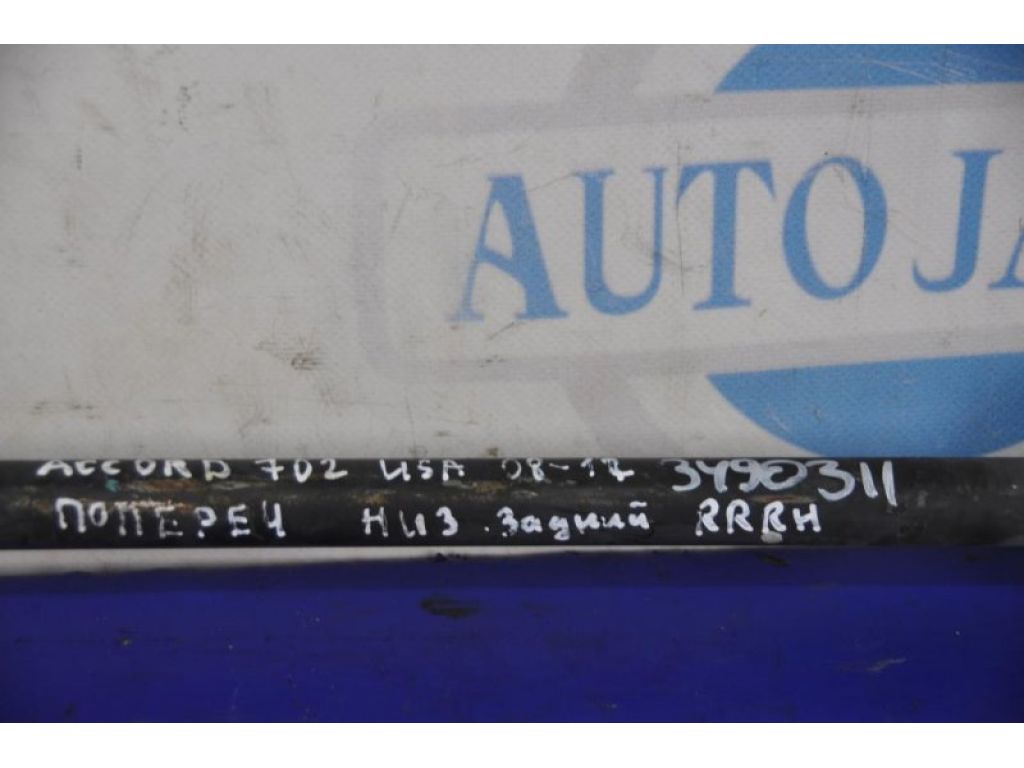52350-TA0-A00 | Важіль задньої підвіски поперечний верхній прав. HONDA ACCORD USA 07-12 - Фото 2