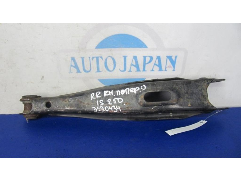 48730-30090 | Важіль задньої підвіски нижній поперечний прав. LEXUS IS250/350 05-13