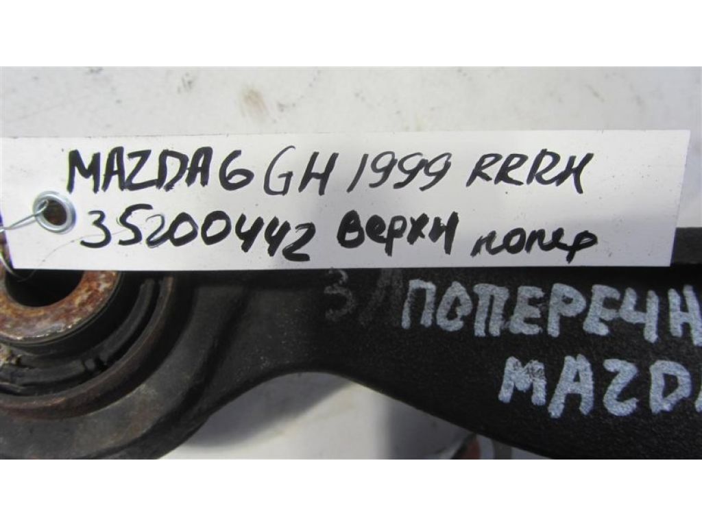 GS3L-28-C10 | Рычаг задней подвески поперечный верхний прав. MAZDA 6 GH 07-12 - Фото 2