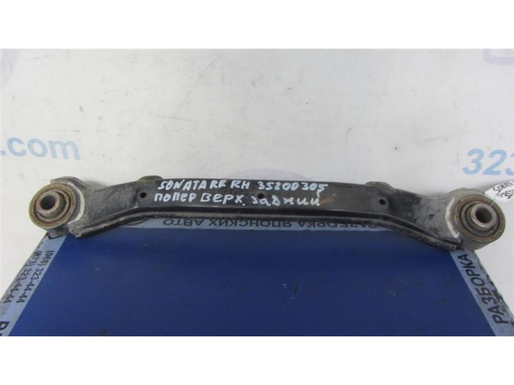 55100-3Q000 | Рычаг задней подвески поперечный верхний прав. HYUNDAI SONATA YF 10-14