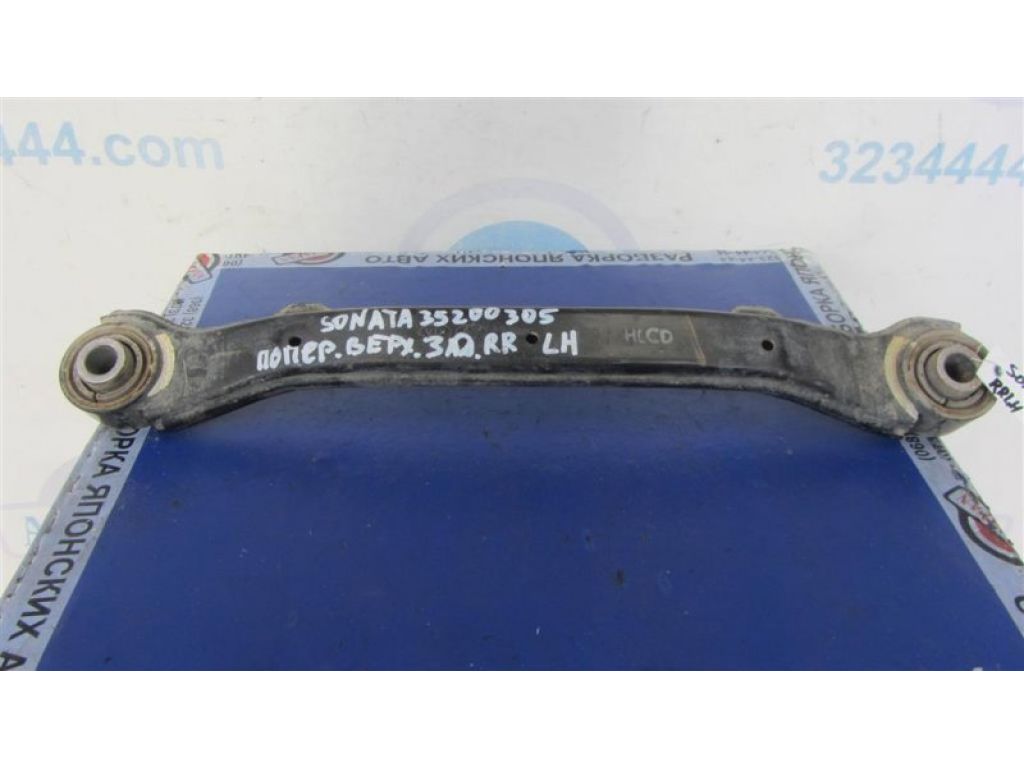 55100-3Q000 | Рычаг задней подвески поперечный верхний прав. HYUNDAI SONATA YF 10-14