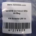 93490-C5230 | Шлейф Airbag KIA SORENTO UM 14- - Прев'ю 2