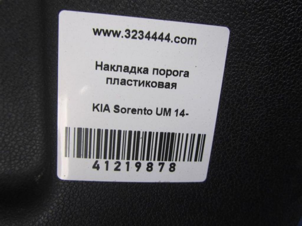 85823-C5000WK | Накладка порога внутрішня передн. лів. KIA SORENTO UM 14- - Фото 2