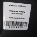 85823-C5000WK | Накладка порога внутрішня передн. лів. KIA SORENTO UM 14- - Прев'ю 2