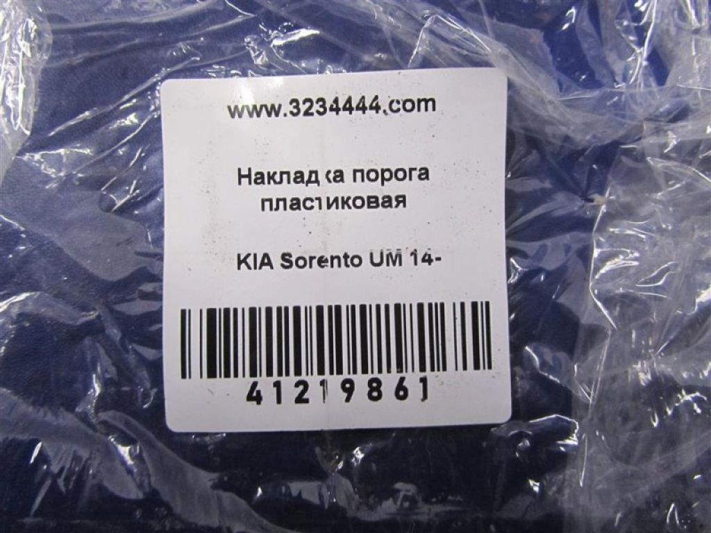85873-C5200WK | Накладка порога внутрішня задн. прав. KIA SORENTO UM 14- - Фото 2