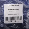 85873-C5200WK | Накладка порога внутрішня задн. прав. KIA SORENTO UM 14- - Прев'ю 2