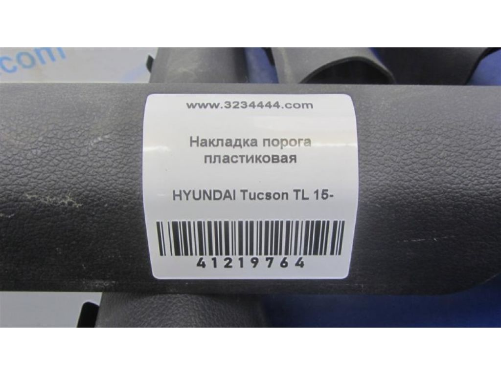 85871-D7000TRY | Накладка порога внутрення задн. прав. HYUNDAI TUCSON TL 15-20 - Фото 2