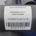 85871-D7000TRY | Накладка порога внутрення задн. прав. HYUNDAI TUCSON TL 15-20 - Превью 2