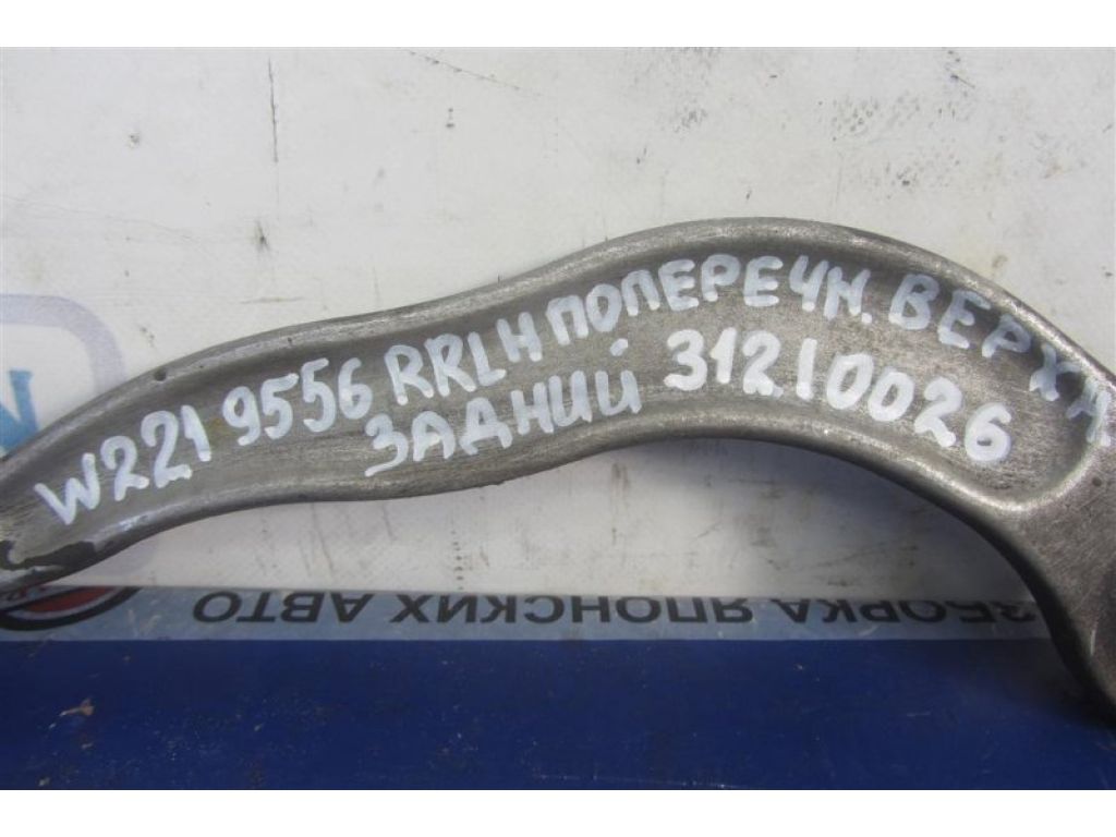 A 221 350 04 06 | Рычаг задней подвески поперечный верхний лев. MERCEDES S-CLASS W221 06-13 - Фото 2