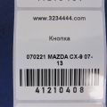 TG31-66-6F0 | Кнопка MAZDA CX-9 06-16 - Прев'ю 2