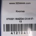 EG23-66-4T0 | Кнопка антипробуксовочной системы MAZDA CX-9 06-16 - Превью 2