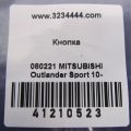 8701A200 | Кнопка MITSUBISHI ASX / OUTLANDER SPORT 10-21 - Превью 2