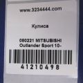 2400A290 | Куліса АКПП MITSUBISHI ASX / OUTLANDER SPORT 10-21 - Прев'ю 2