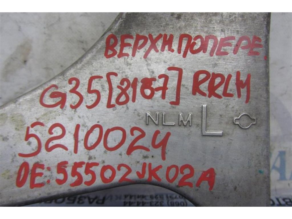 55502-JK02A | Рычаг задней подвески поперечный верхний лев. INFINITI G25/G35/G37/Q40 06-14 - Фото 2