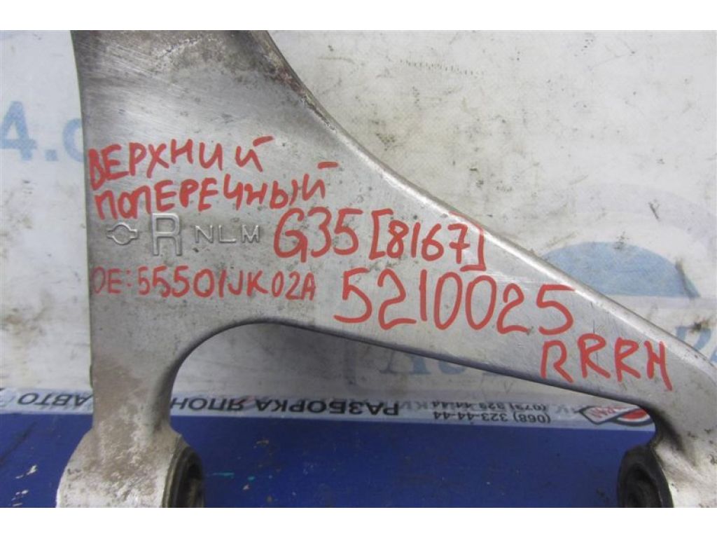 55501-JK02A | Рычаг задней подвески поперечный верхний прав. INFINITI G25/G35/G37/Q40 06-14 - Фото 2