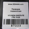 91200-S2580 | Проводка підкапотна HYUNDAI SANTA FE (TM) 18-23 - Прев'ю 6