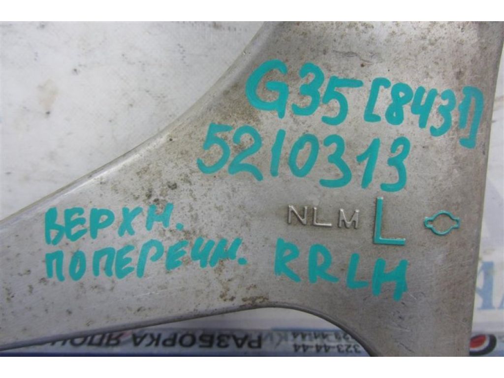 55502-JK02A | Важіль задньої підвіски поперечний верхній лів. INFINITI G25/G35/G37/Q40 06-14 - Фото 2