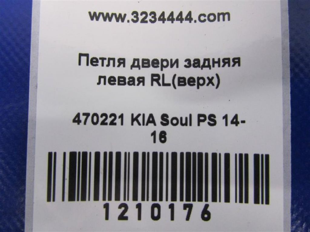 79410-3K000 | Петля двери верхняя задн. лев. KIA SOUL PS 13-19 - Фото 2