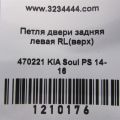 79410-3K000 | Петля двери верхняя задн. лев. KIA SOUL PS 13-19 - Превью 2