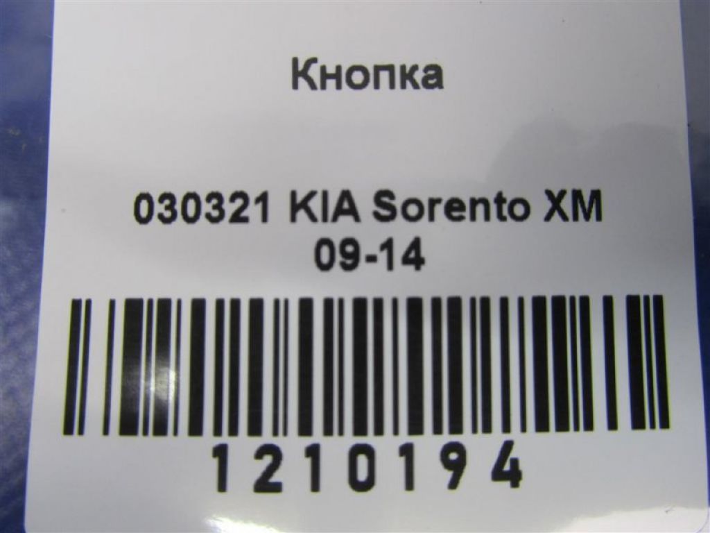 93749-1U000 | Кнопка KIA SORENTO XM 09-14 - Фото 2