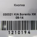93749-1U000 | Кнопка KIA SORENTO XM 09-14 - Превью 2