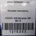 97250-1U450CA | Блок управления печкой KIA SORENTO XM 09-14 - Превью 2