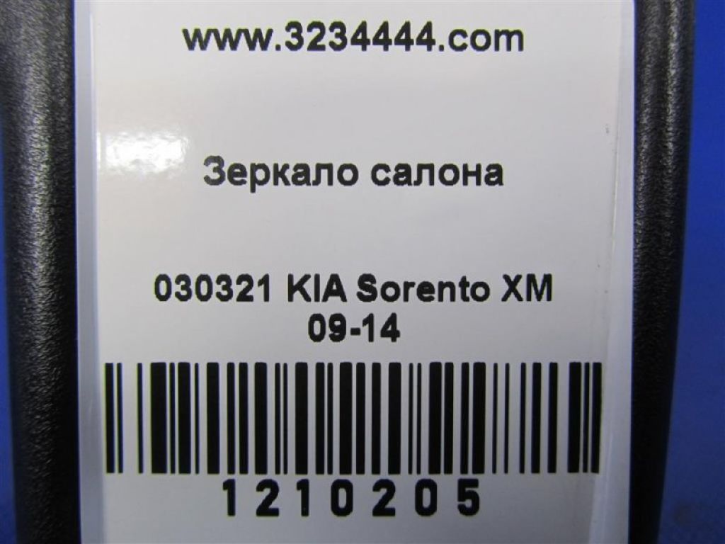 85101-3N000 | Зеркало салона KIA SORENTO XM 09-14 - Фото 2