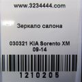 85101-3N000 | Зеркало салона KIA SORENTO XM 09-14 - Превью 2