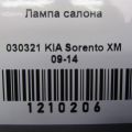 92800-1U000H9 | Плафон салона передн. KIA SORENTO XM 09-14 - Превью 2