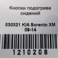 93742-1U000 | Кнопка обогрева сидений прав. KIA SORENTO XM 09-14 - Превью 2
