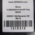 91950-2P000 | Блок предохранителей моторный отсек KIA SORENTO XM 09-14 - Превью 2