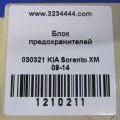 95400-1U022 | Блок предохранителей салон KIA SORENTO XM 09-14 - Превью 2