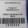 85010-1U500 | Подушка безопасности (штора) лев. KIA SORENTO XM 09-14 - Превью 2