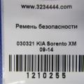 88820-1U501H9 | Ремень безопасности передн. прав. KIA SORENTO XM 09-14 - Превью 2