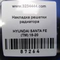 86374-S1010 | Накладка (молдинг) решетки радиатора HYUNDAI SANTA FE (TM) 18-23 - Превью 2