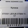 33550-76070 | Кулиса АКПП LEXUS CT200 11-17 - Превью 2