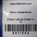 84970-76030 | Блок электронный LEXUS CT200 11-17 - Превью 2