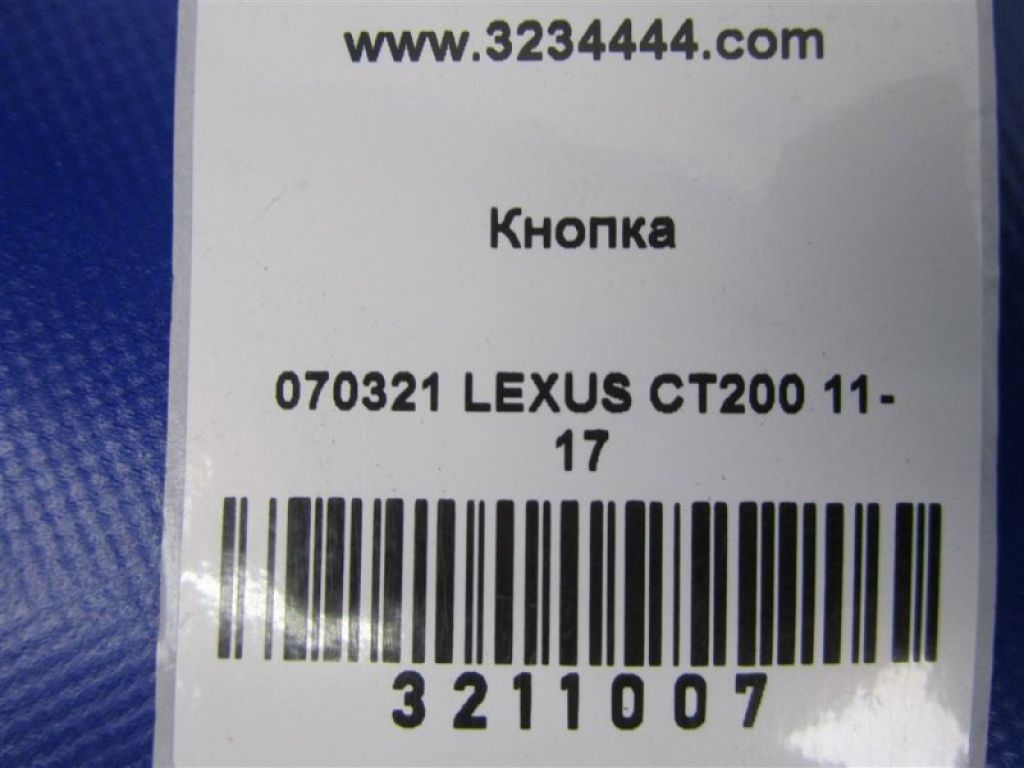 84718-76020 | Кнопка стоянкового гальма LEXUS CT200 11-17 - Фото 2