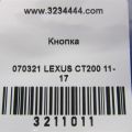 84150-47010 | Кнопка LEXUS CT200 11-17 - Прев'ю 2